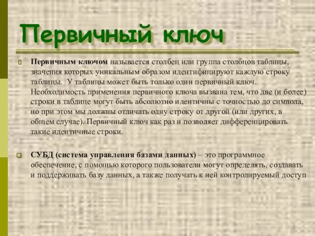 Первичный ключ Первичным ключом называется столбец или группа столбцов таблицы, значения которых