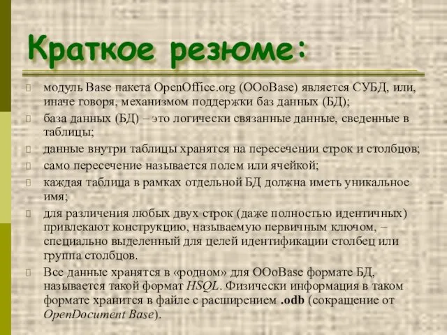 Краткое резюме: модуль Base пакета OpenOffice.org (OOoBase) является СУБД, или, иначе говоря,