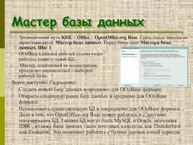 Мастер базы данных Традиционный путь KDE > Office > OpenOffice.org Base. Сразу