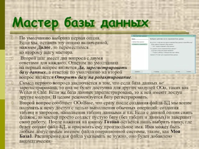 Мастер базы данных По умолчанию выбрана первая опция. Если мы, оставив эту