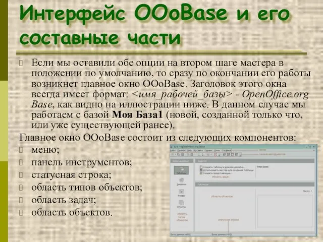 Интерфейс OOoBase и его составные части Если мы оставили обе опции на