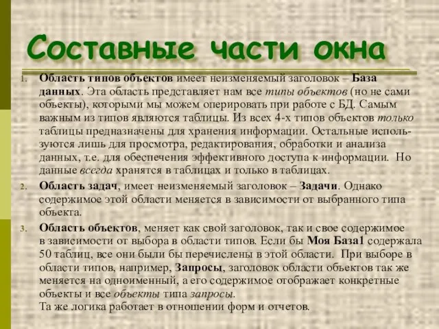 Составные части окна Область типов объектов имеет неизменяемый заголовок – База данных.