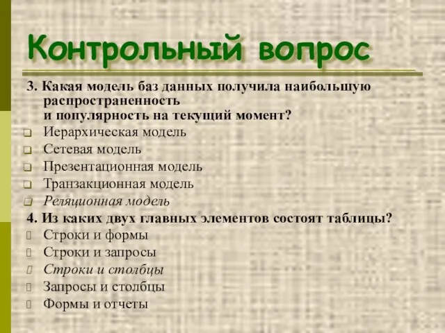 Контрольный вопрос 3. Какая модель баз данных получила наибольшую распространенность и популярность