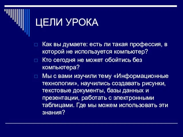 ЦЕЛИ УРОКА Как вы думаете: есть ли такая профессия, в которой не