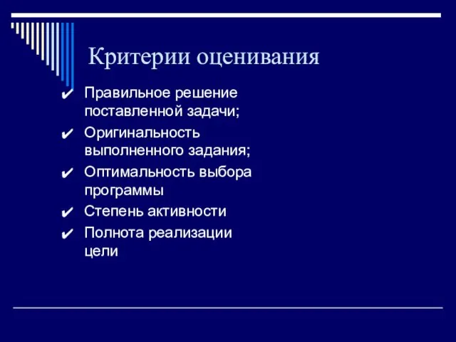 Критерии оценивания Правильное решение поставленной задачи; Оригинальность выполненного задания; Оптимальность выбора программы