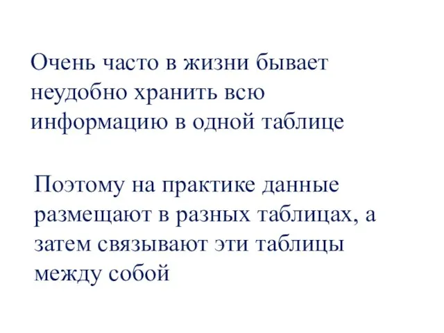 Очень часто в жизни бывает неудобно хранить всю информацию в одной таблице