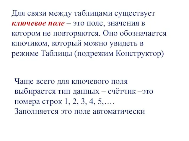 Чаще всего для ключевого поля выбирается тип данных – счётчик –это номера