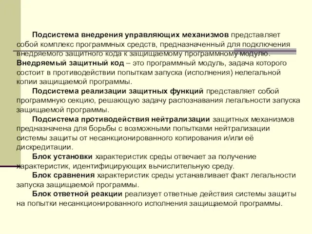 Подсистема внедрения управляющих механизмов представляет собой комплекс программных средств, предназначенный для подключения