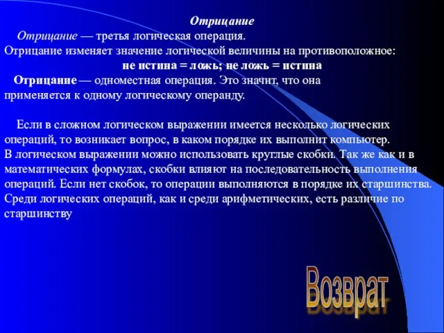 Отрицание Отрицание — третья логическая операция. Отрицание изменяет значение логической величины на