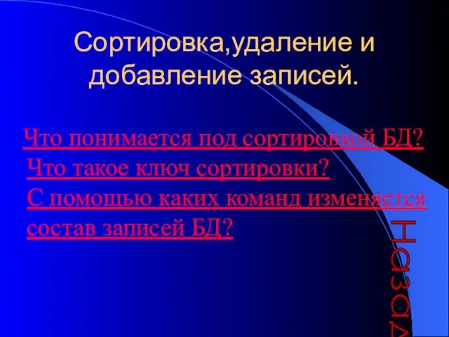 Сортировка,удаление и добавление записей. Что понимается под сортировкой БД? Что такое ключ