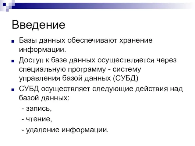 Введение Базы данных обеспечивают хранение информации. Доступ к базе данных осуществляется через