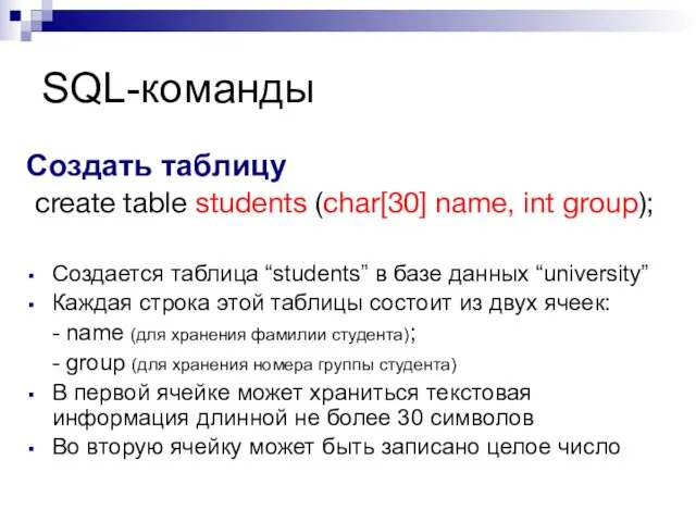 SQL-команды Создать таблицу create table students (char[30] name, int group); Создается таблица