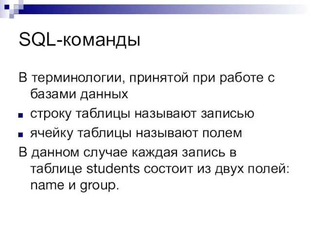 SQL-команды В терминологии, принятой при работе с базами данных строку таблицы называют