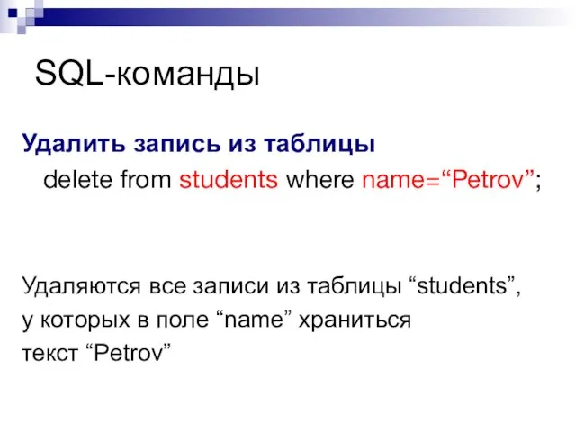SQL-команды Удалить запись из таблицы delete from students where name=“Petrov”; Удаляются все