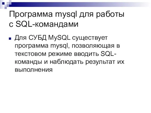 Программа mysql для работы с SQL-командами Для СУБД MySQL существует программа mysql,