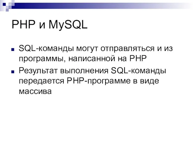 PHP и MySQL SQL-команды могут отправляться и из программы, написанной на PHP