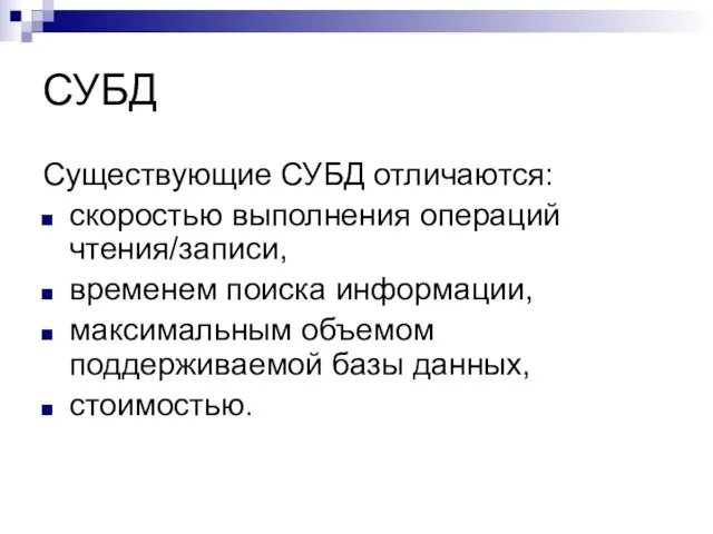 СУБД Существующие СУБД отличаются: скоростью выполнения операций чтения/записи, временем поиска информации, максимальным