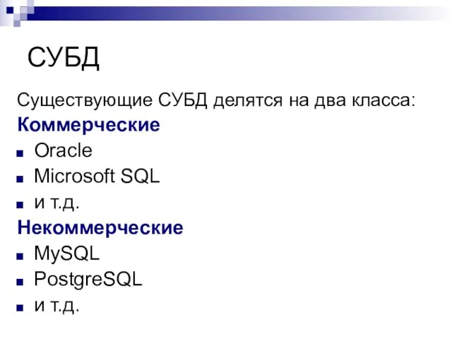 СУБД Существующие СУБД делятся на два класса: Коммерческие Oracle Microsoft SQL и