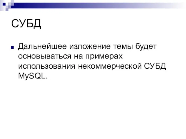 СУБД Дальнейшее изложение темы будет основываться на примерах использования некоммерческой СУБД MySQL.