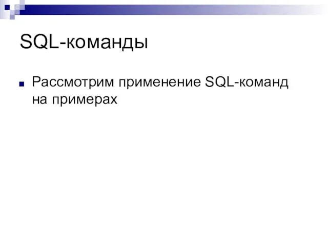 SQL-команды Рассмотрим применение SQL-команд на примерах