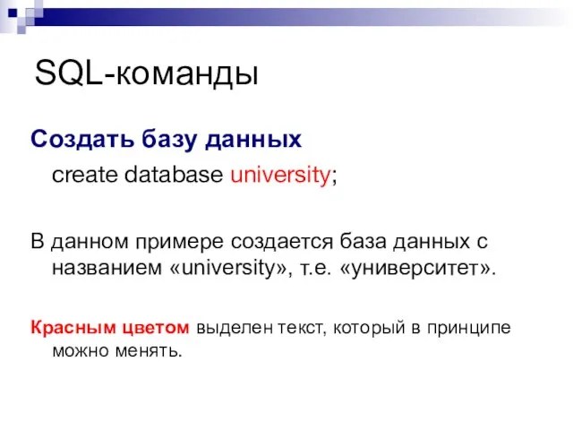 SQL-команды Создать базу данных create database university; В данном примере создается база