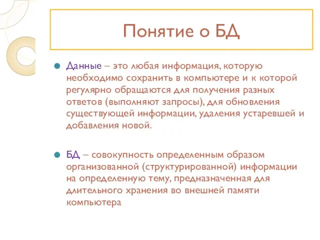 Понятие о БД Данные – это любая информация, которую необходимо сохранить в