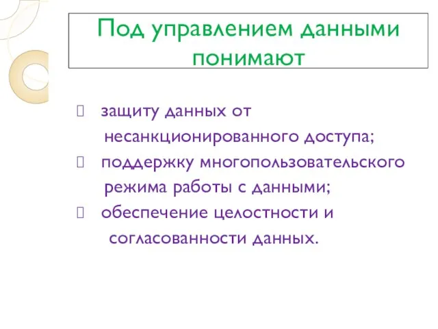 Под управлением данными понимают защиту данных от несанкционированного доступа; поддержку многопользовательского режима