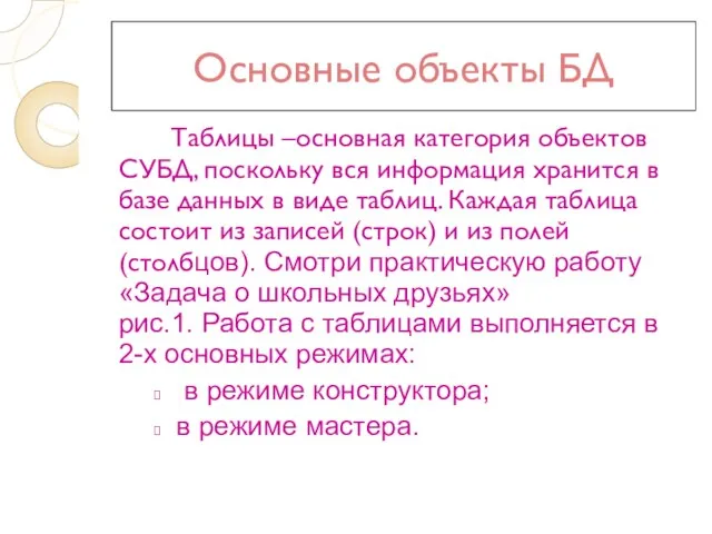 Основные объекты БД Таблицы –основная категория объектов СУБД, поскольку вся информация хранится