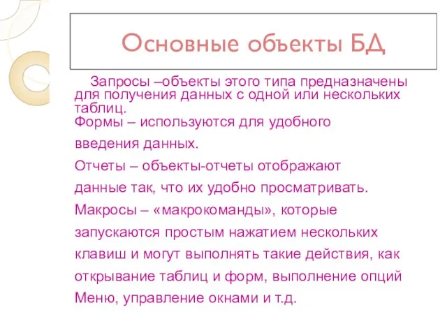 Основные объекты БД Запросы –объекты этого типа предназначены для получения данных с