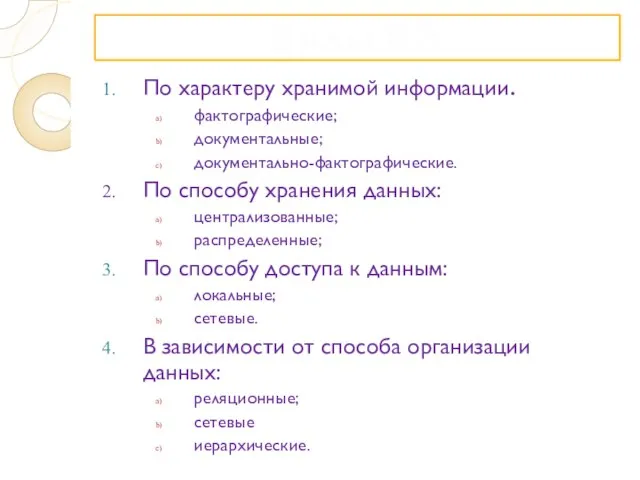 Виды БД По характеру хранимой информации. фактографические; документальные; документально-фактографические. По способу хранения