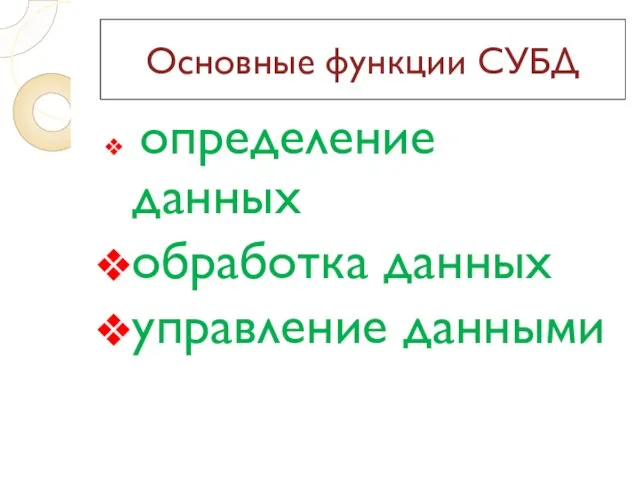 Основные функции СУБД определение данных обработка данных управление данными