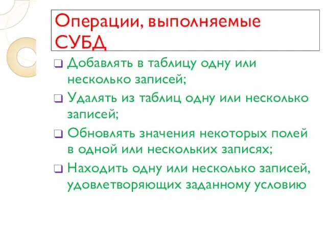 Операции, выполняемые СУБД Добавлять в таблицу одну или несколько записей; Удалять из