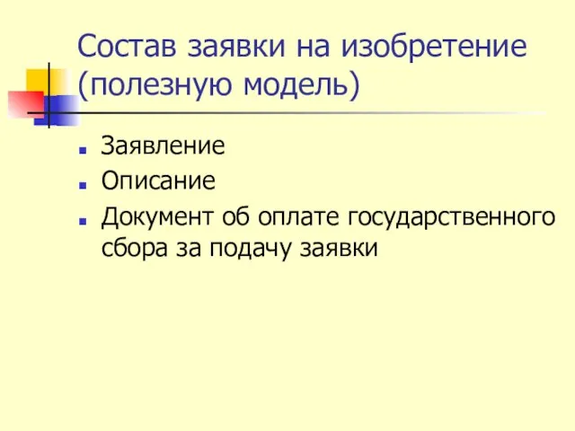 Состав заявки на изобретение (полезную модель) Заявление Описание Документ об оплате государственного сбора за подачу заявки