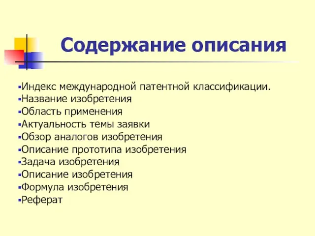 Содержание описания Индекс международной патентной классификации. Название изобретения Область применения Актуальность темы