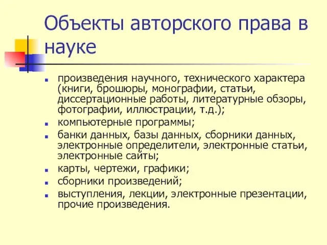 Объекты авторского права в науке произведения научного, технического характера (книги, брошюры, монографии,