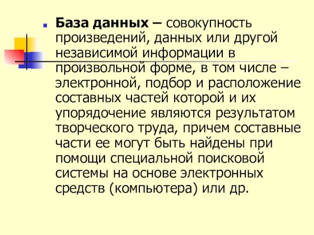 База данных – совокупность произведений, данных или другой независимой информации в произвольной