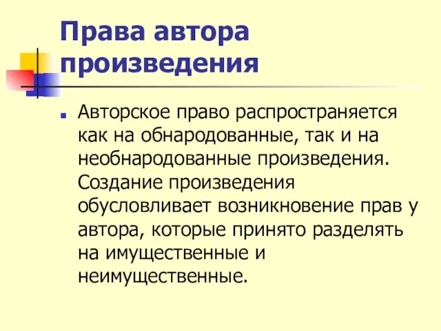 Права автора произведения Авторское право распространяется как на обнародованные, так и на