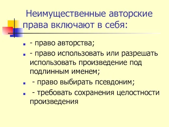 Неимущественные авторские права включают в себя: - право авторства; - право использовать