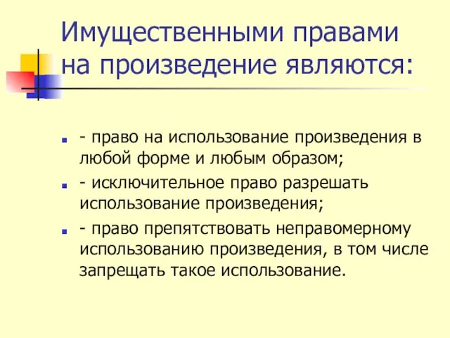 Имущественными правами на произведение являются: - право на использование произведения в любой