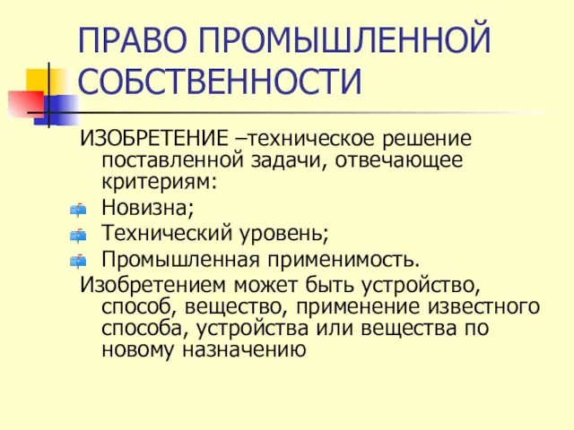 ПРАВО ПРОМЫШЛЕННОЙ СОБСТВЕННОСТИ ИЗОБРЕТЕНИЕ –техническое решение поставленной задачи, отвечающее критериям: Новизна; Технический