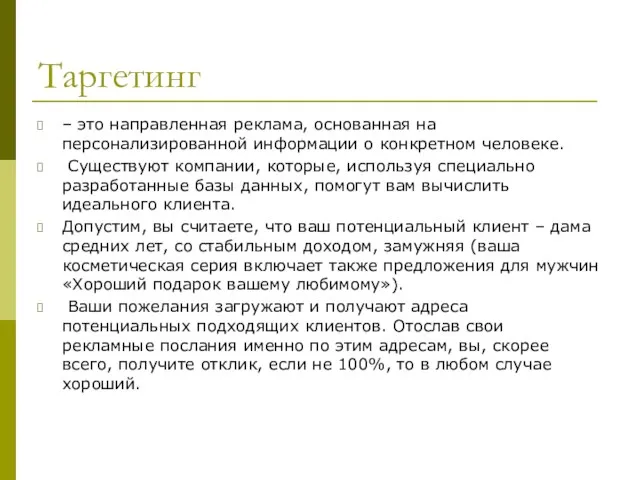 Таргетинг – это направленная реклама, основанная на персонализированной информации о конкретном человеке.