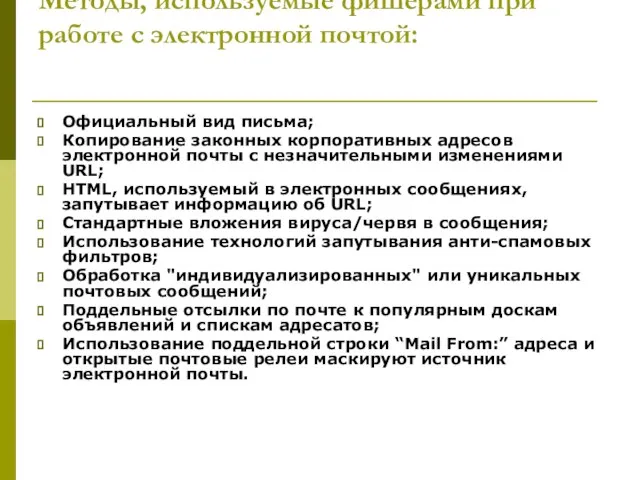 Методы, используемые фишерами при работе с электронной почтой: Официальный вид письма; Копирование