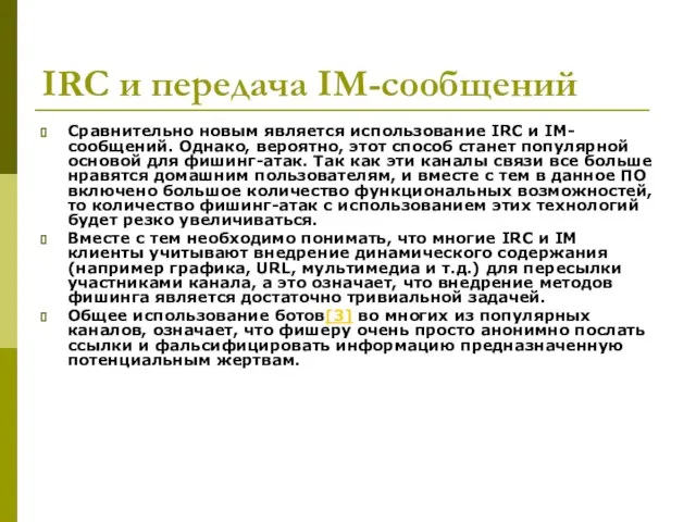 IRC и передача IM-сообщений Сравнительно новым является использование IRC и IM-сообщений. Однако,