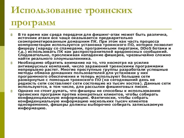 Использование троянских программ В то время как среда передачи для фишинг-атак может