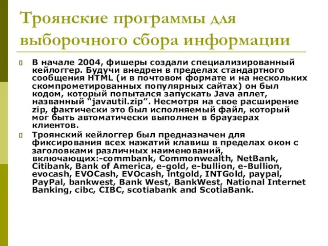 Троянские программы для выборочного сбора информации В начале 2004, фишеры создали специализированный