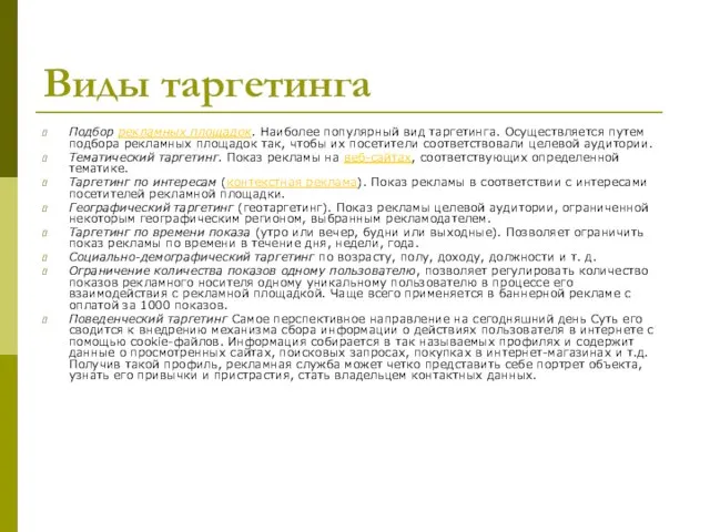 Виды таргетинга Подбор рекламных площадок. Наиболее популярный вид таргетинга. Осуществляется путем подбора