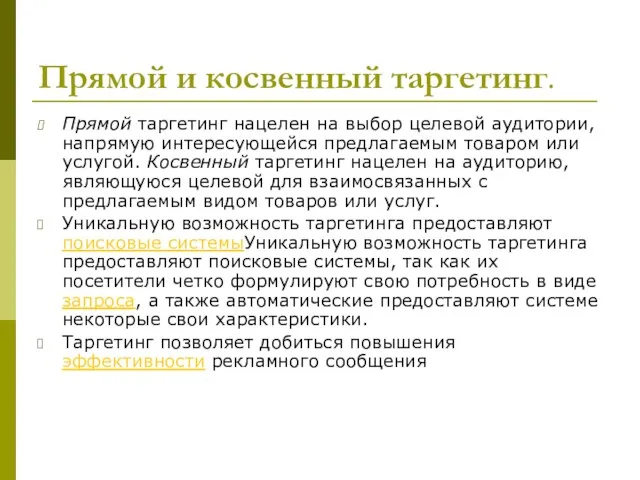 Прямой и косвенный таргетинг. Прямой таргетинг нацелен на выбор целевой аудитории, напрямую