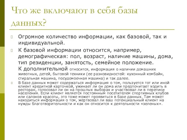 Что же включают в себя базы данных? Огромное количество информации, как базовой,