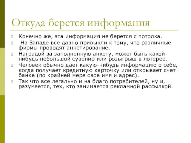 Откуда берется информация Конечно же, эта информация не берется с потолка. На