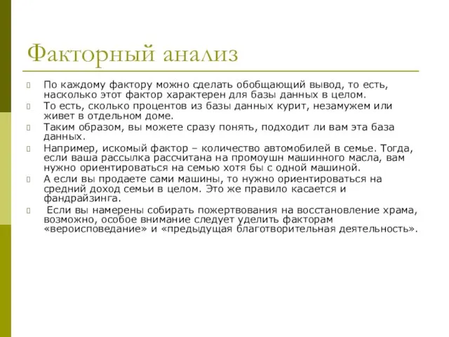 Факторный анализ По каждому фактору можно сделать обобщающий вывод, то есть, насколько